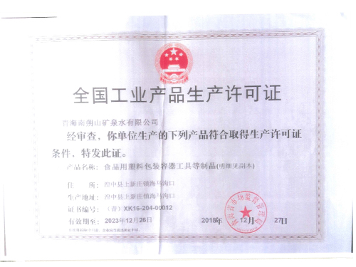 全国工业产品生产许可证